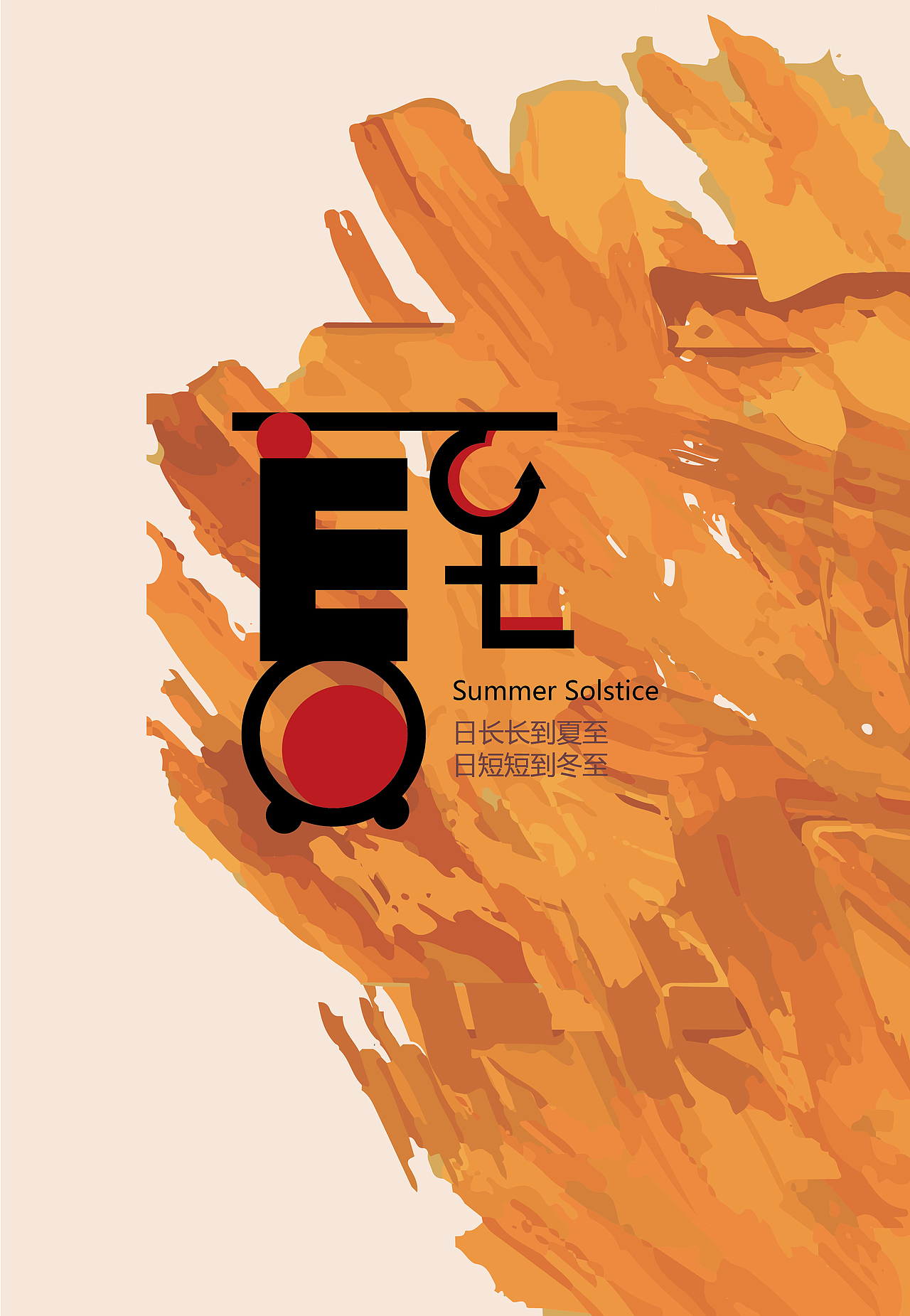 二十四节气字体版面设计