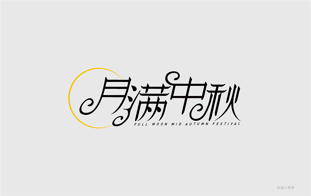 字体设计-9月（图ZMjcyMzc2ODI4） - 字体/字形 - 站酷设计师淡淡de草季原创素材 - 站酷ZCOOL
