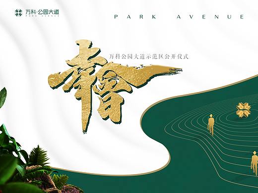 金坛万科公园大道提报案