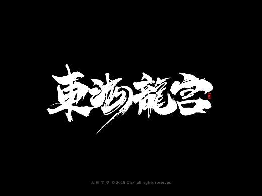 12月毛笔手写字体（一）