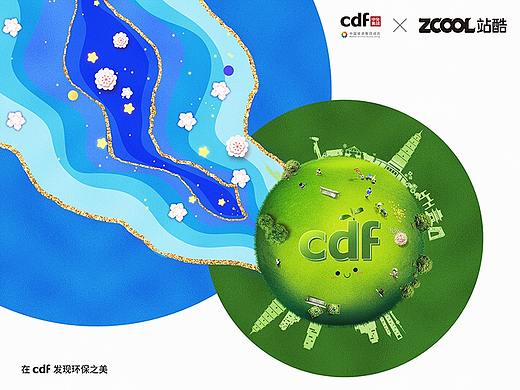 cdf携手环保潮流和谐共生-珍爱美丽地球