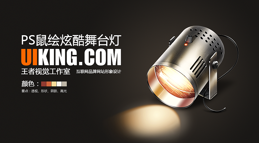 ps鼠绘炫酷舞台灯图标（原创教程）（图ZMjI2Njc2Njg=） - 图标 - 站酷设计师uiking原创素材 - 站酷ZCOOL
