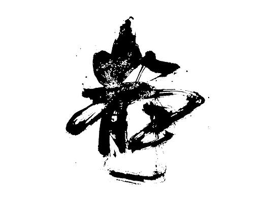 书法艺术在字体设计中的应用