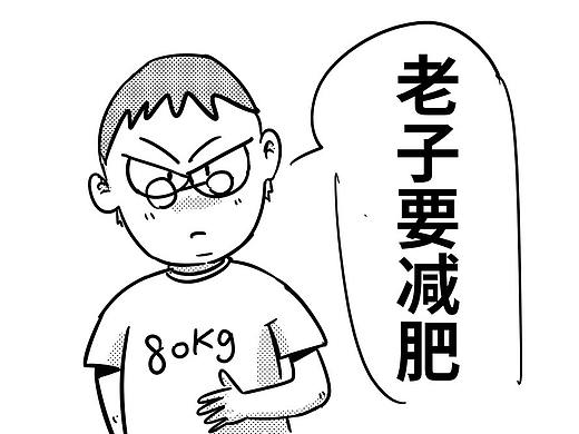 【原创漫画】你有爱减肥的朋友吗？