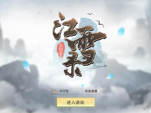 江雪录——中国风GUI