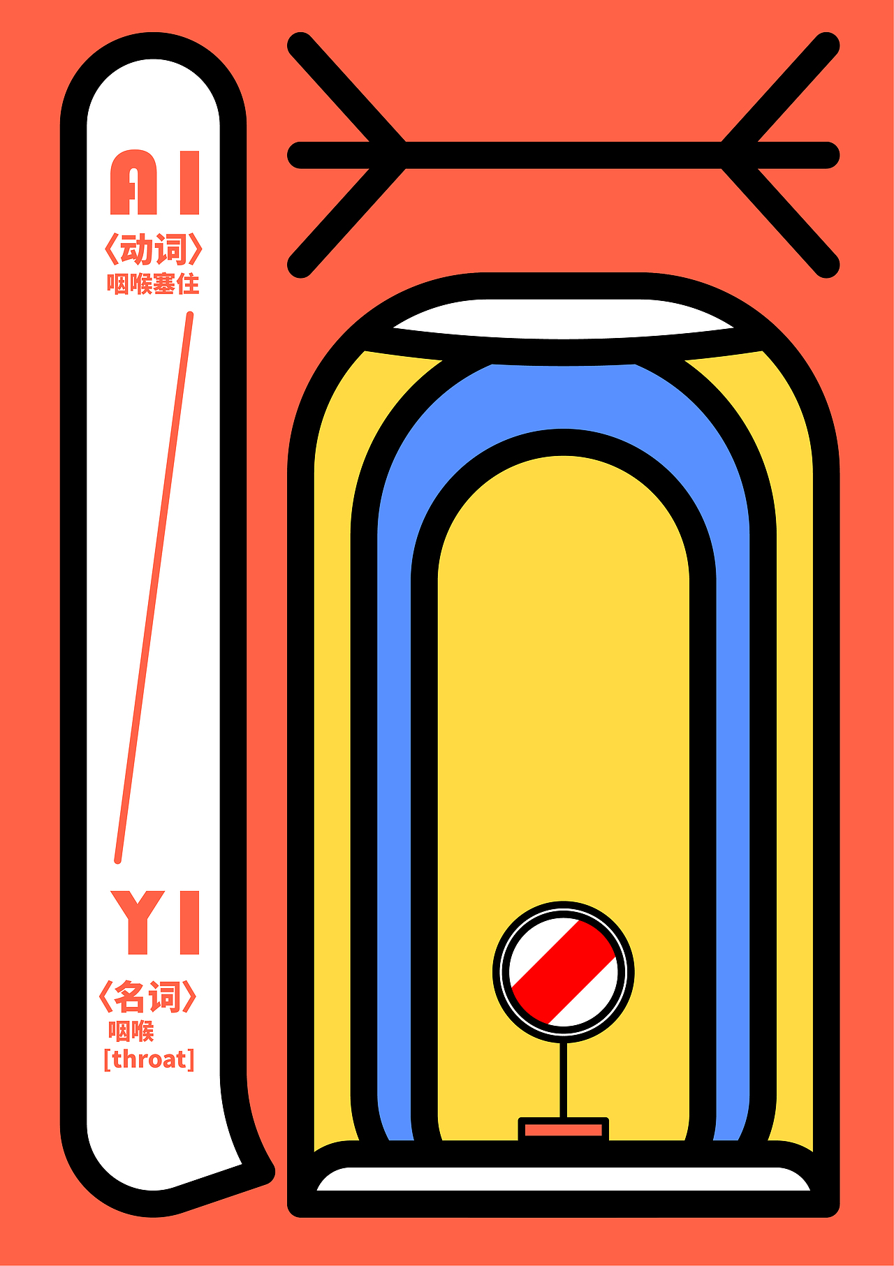 新华字典汉字海报(三)