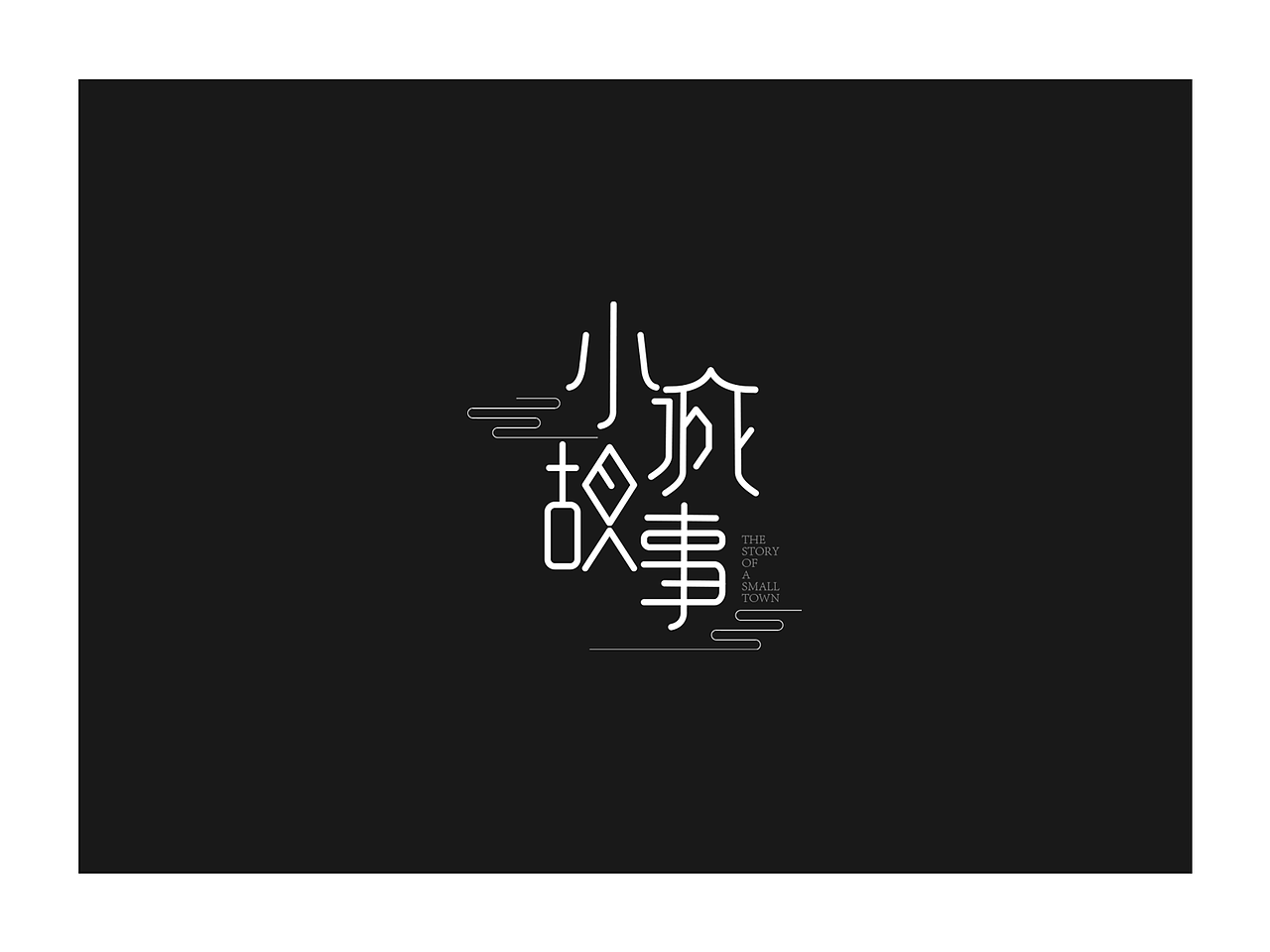 刘健 平面设计作品集