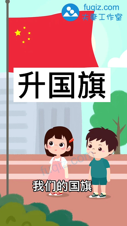少儿动画制作 升国旗