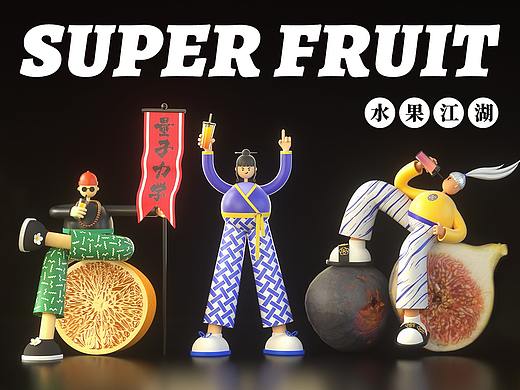 水果江湖 | 当一个人喝多了果茶