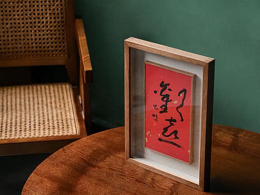 《欢喜》沈鹏书法木版水印礼盒