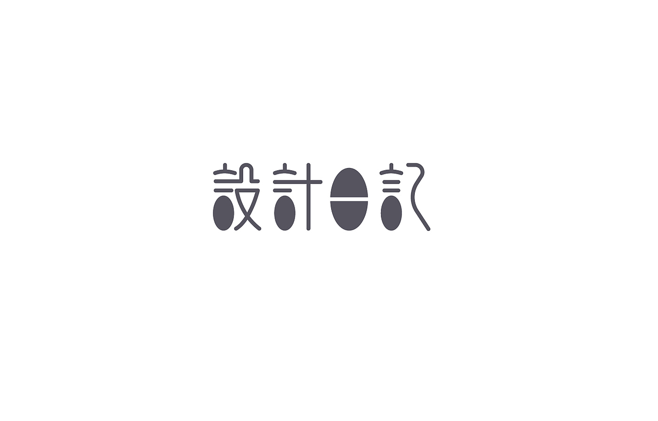 8月 字体设计（图ZNTc0NjU5ODg=） - 字体/字形 - 站酷设计师刘磊5837原创素材 - 站酷ZCOOL