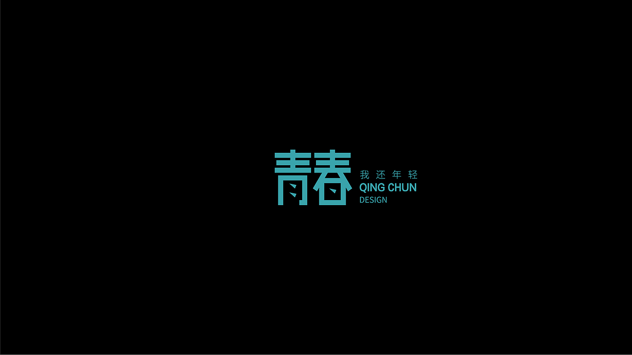 字体设计 LOGO字体设计 字体LOGO