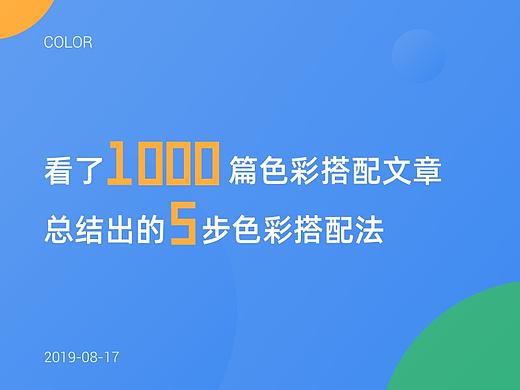 看了1000篇色彩搭配文章才总结出的5步配色法。