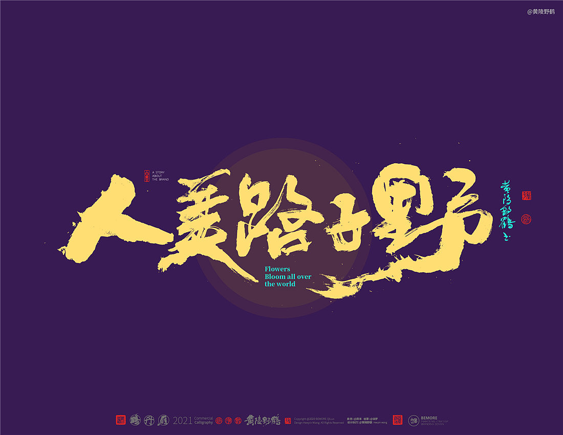 {白墨研字}四川卫视×黄陵野鹤-花开天下之国韵标题字（图ZMjM4MTU3NDUy） - 字体/字形 - 站酷设计师黄陵野鹤原创素材 - 站酷ZCOOL