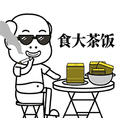 这就是粤语2（图ZMTcwMDA3NTgw） - 网络表情 - 站酷设计师埃迪阿荣原创素材 - 站酷ZCOOL