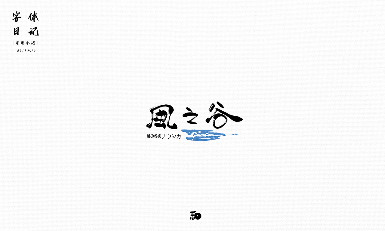 【字体日记】近期手写字练习