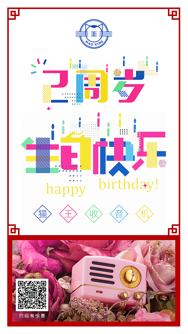 猫王收音机2周年生日快乐,感谢有你!