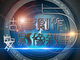 《故事創作與影像敘事》LOGOTYPE