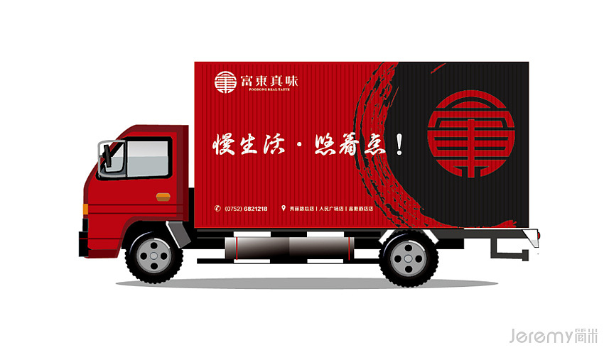 广东粤菜餐饮VI、SI设计——富东真味品牌整合设计