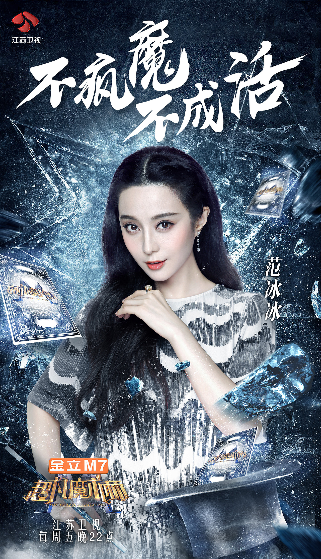 2017江苏卫视《超凡魔术师》（图ZMTYzMzQwNzA0） - 海报 - 站酷设计师爸天胡原创素材 - 站酷ZCOOL