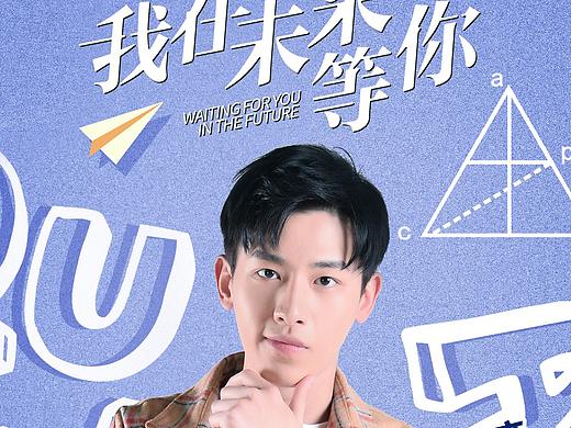 《我在未来等你》开播海报设计