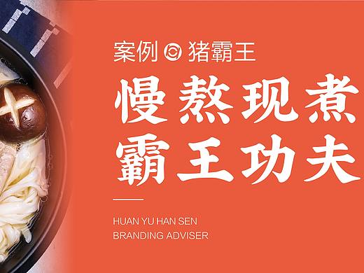 猪霸王VI设计 &【环宇汉森全案设计案例分享】