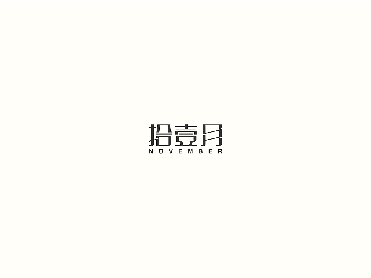 2018小结（图ZMTM5NDU4NTky） - 字体/字形 - 站酷设计师要很努力的杨航原创素材 - 站酷ZCOOL