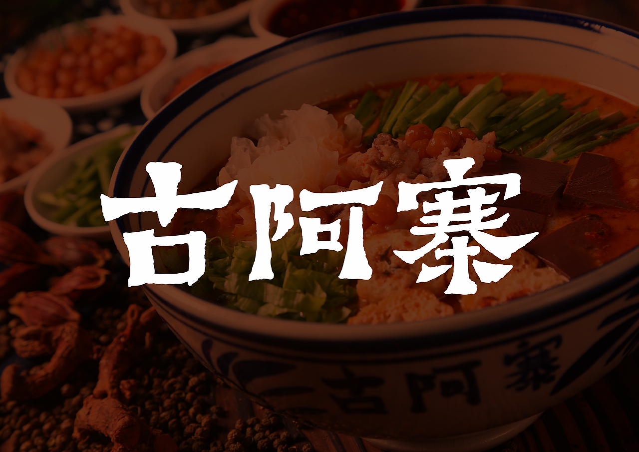 古阿寨 丨 小锅米线丨阿上子品牌（图ZMTg0NTIwNzcy） - 品牌 - 站酷设计师青蓝全案设计原创素材 - 站酷ZCOOL