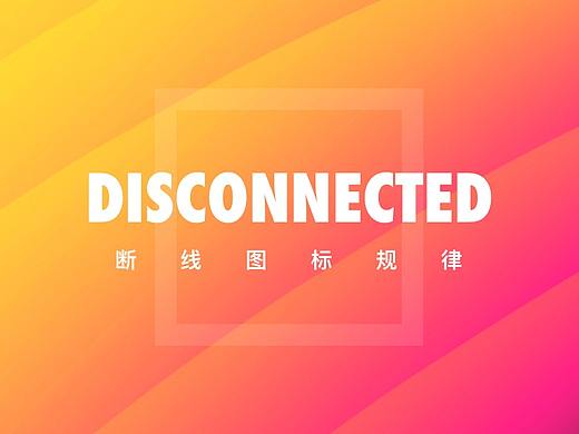 断线图标的规律分析