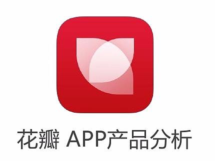 APP产品分析—花瓣