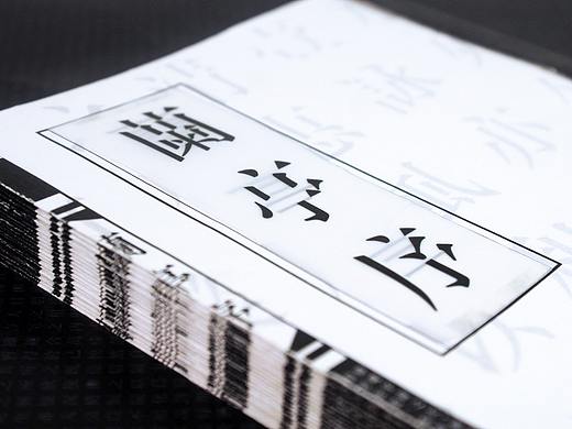 兰亭序