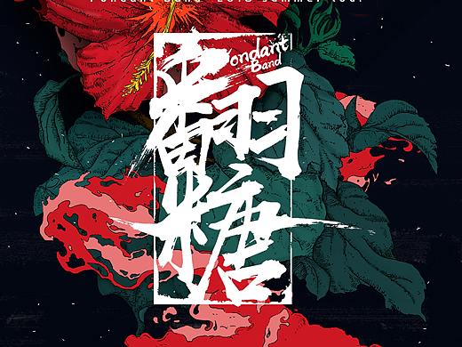 Fondant Band 2018 summer tour poster（个人主页-ZMjk4NTEwMDA=） - 海报 - 站酷设计师SILLY_DESIGN原创素材 - 站酷ZCOOL