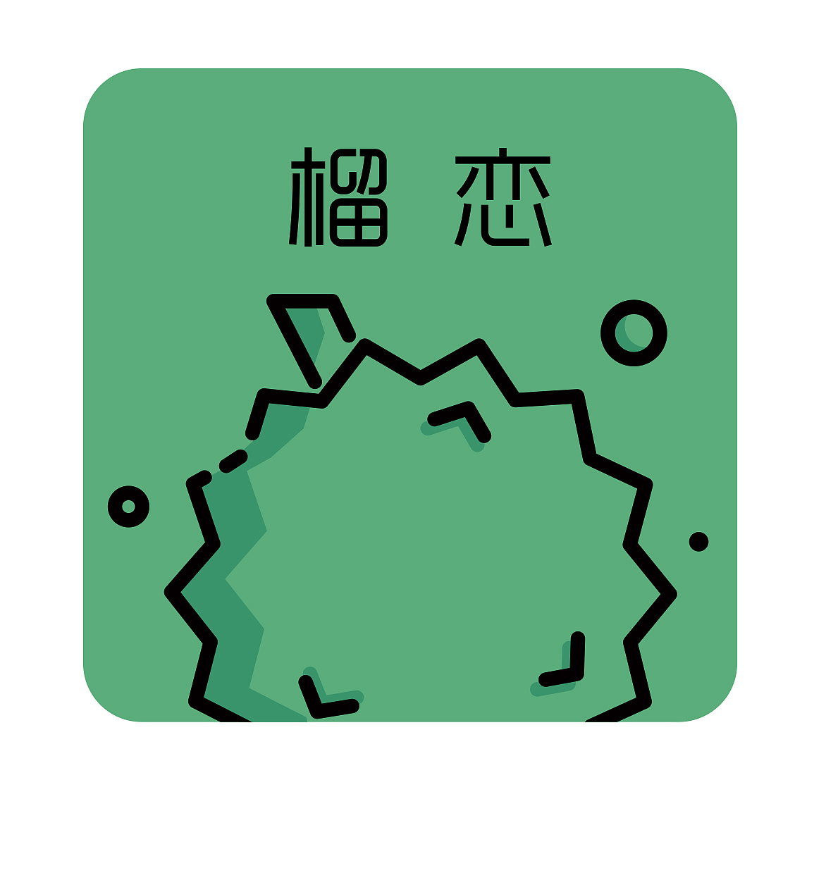 榴恋~你（图ZMjA2MDA4Njky） - APP界面 - 站酷设计师海水是咸的原创素材 - 站酷ZCOOL