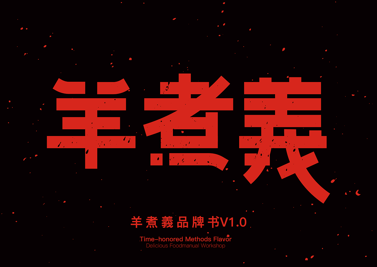 羊煮義（图ZMTI1ODgzNTA0） - Logo - 站酷设计师承三品牌微设计原创素材 - 站酷ZCOOL