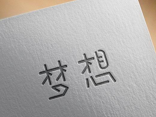 字体以及logo设计