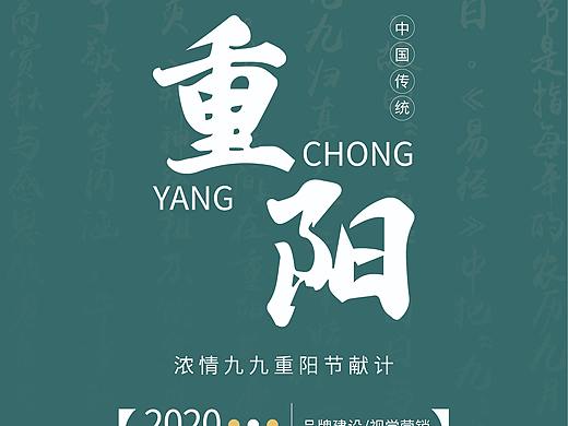 重阳海报