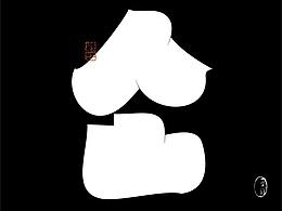 手写字体