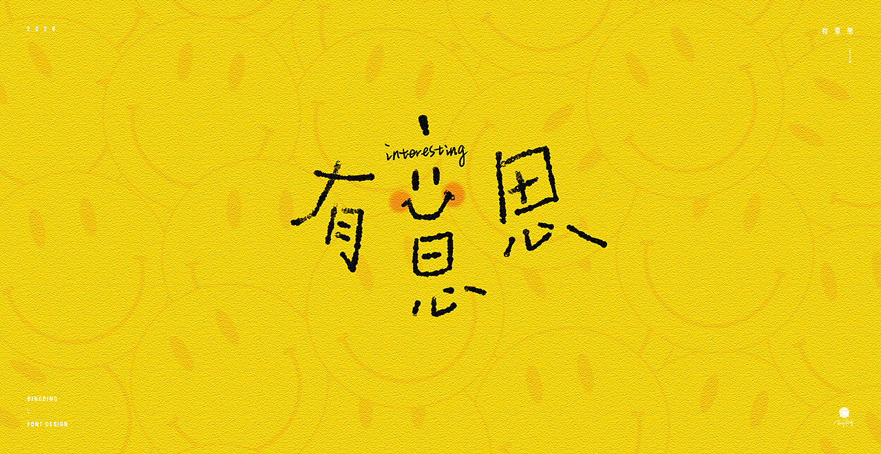 2020 | 字体设计（二）（图ZMjQ4OTE3MjAw） - 字体/字形 - 站酷设计师喝前摇一摇er原创素材 - 站酷ZCOOL