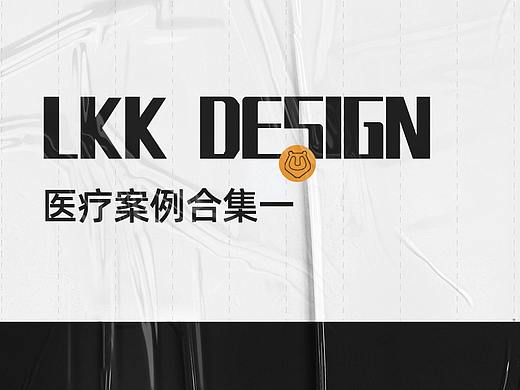 LKK洛可可设计 ｜ 案例专题合集之 医疗（1）