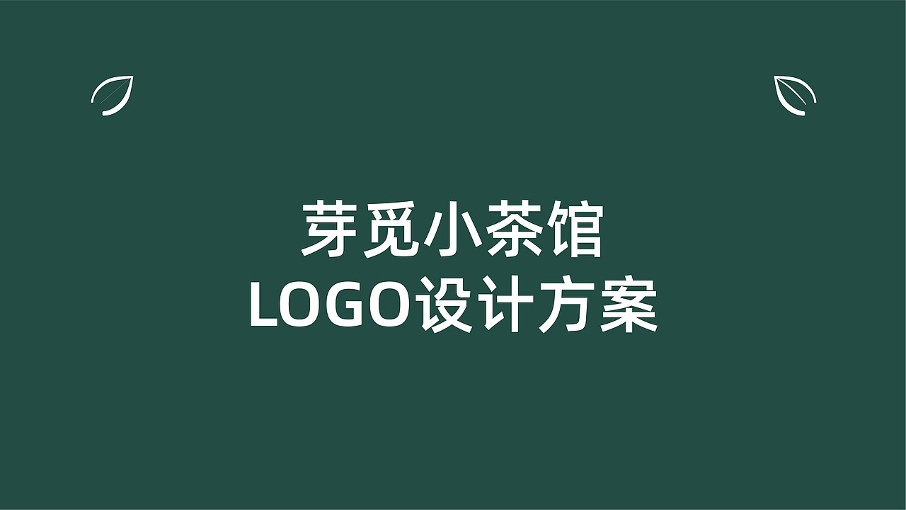 芽觅小茶馆LOGO设计