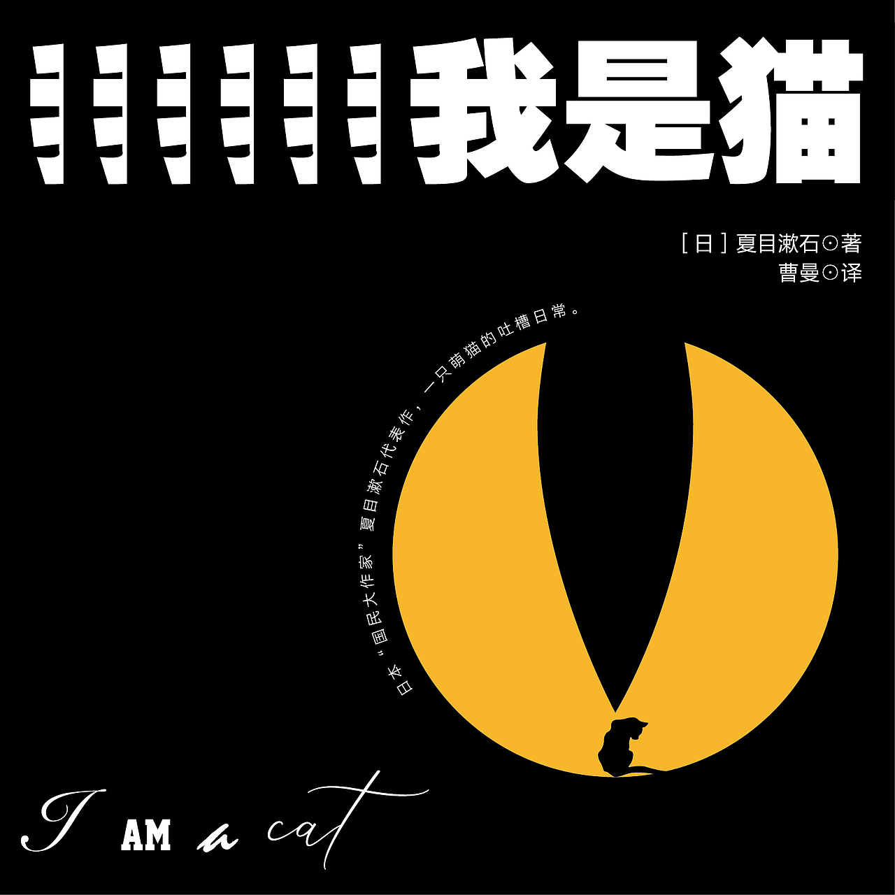 我是猫（图ZMjkyMTM0MDAw） - 书籍/画册 - 站酷设计师螺旋线原创素材 - 站酷ZCOOL