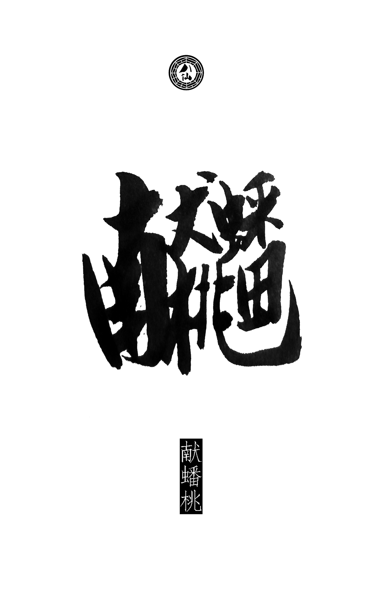 八仙詩合體細解(图ZMTYzNzA1Mjg=) - 书法 - 站酷设计师钱赓原创素材 - 站酷ZCOOL