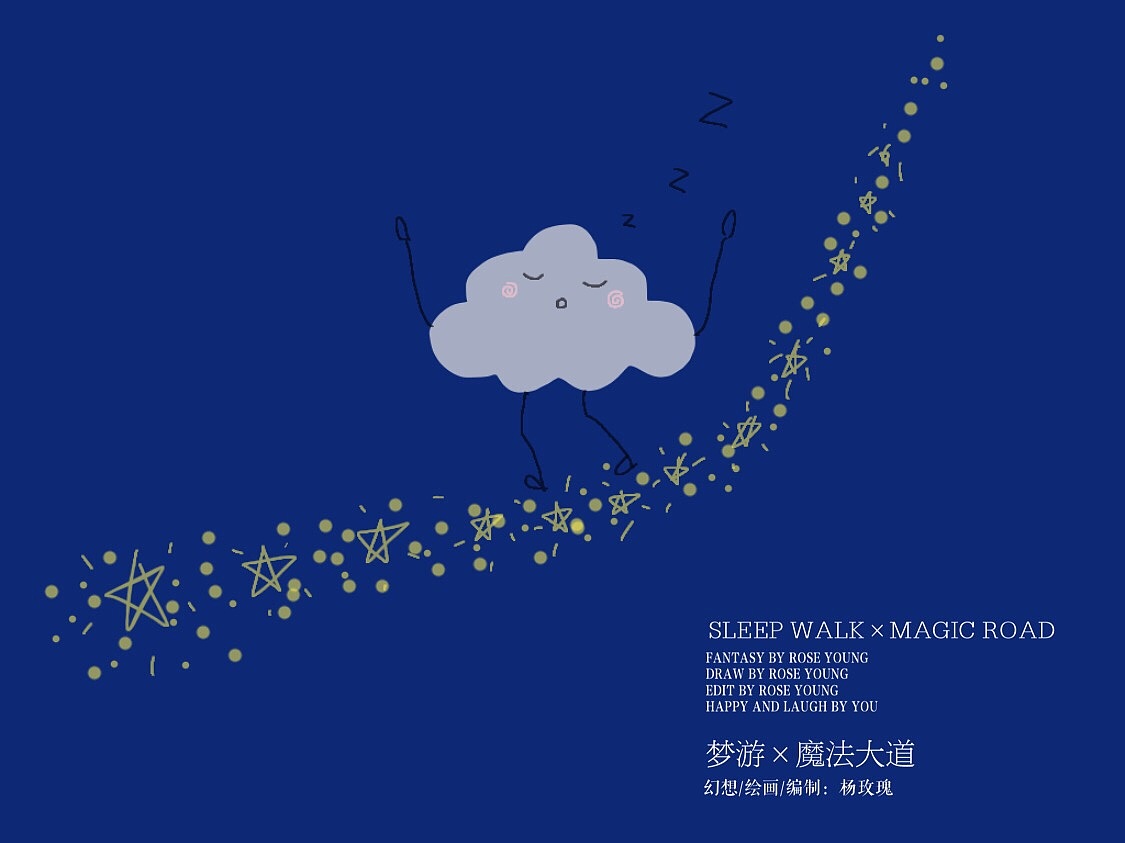 SLEEP WALK×MAGIC ROAD
梦游×魔法大道