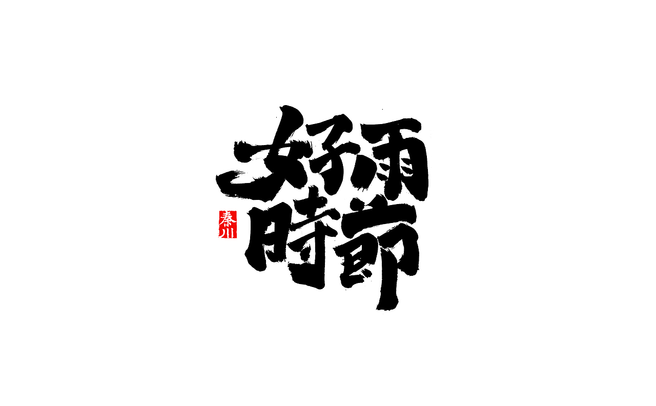 秦川造字瘾