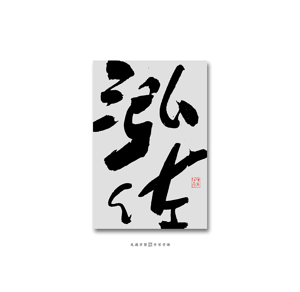 手写和风字体/手写日式书法字体