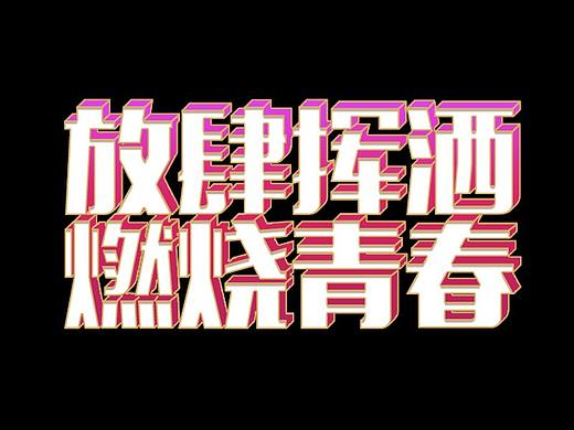 立体字练习