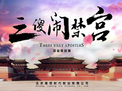 三傻闹禁宫策划案（个人主页-ZMzY1NTEwODg=） - PPT/Keynote - 站酷设计师周而复始周原创素材 - 站酷ZCOOL