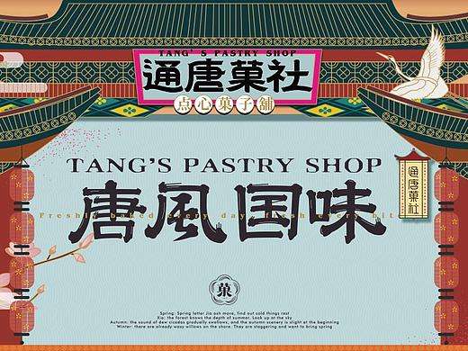 通唐菓社·点心菓子铺丨烘焙品牌全案塑造VIS策划设计