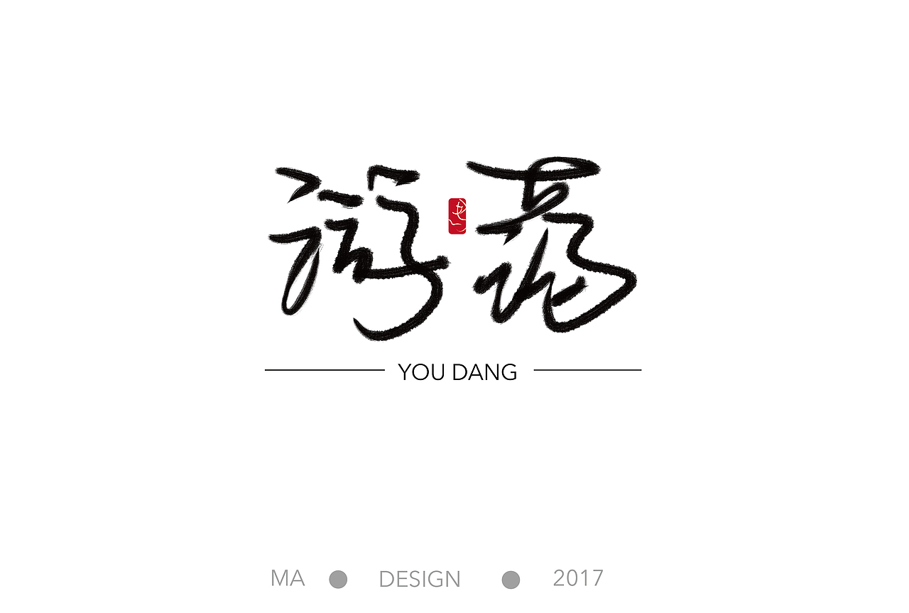 手写字体练习（图ZNzM5OTM4MDg=） - 字体/字形 - 站酷设计师Maggie_Maa原创素材 - 站酷ZCOOL