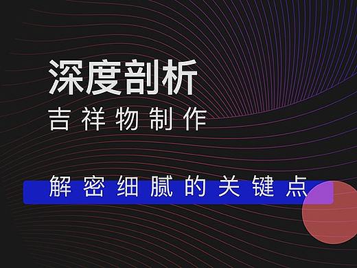 深度剖析吉祥物制作